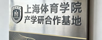 上海体育学院产学研合作基地标识牌
