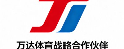 万达体育战略合作伙伴标识，红蓝配色企业风格