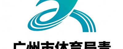 广州市体育局青少年体育合作单位标识